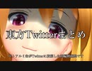 【東方MMD】東方Twitterまとめ1