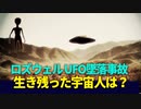 [未解決ミステリー] ロズウェルUFO事件で、生き残り宇宙人？