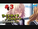 【メモリーズオフ -innocent fille- 】なんだこれ？ 【ライトサイドノエルルート】#３