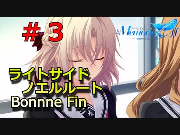 【メモリーズオフ -innocent fille- 】なんだこれ？ 【ライトサイドノエルルート】#３