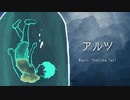【Fukase】アルツ 【オリジナル】