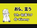 【第3回プロセカNEXT応募楽曲】おら、言う All Of You／Kimmy feat. 初音ミク