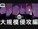 ☆291★ 大規模侵攻編 A