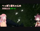 へっぽこ茜ちゃんの狩猟生活#9-4 【theHunter: Call of the Wild 】