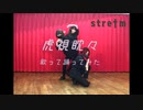 虎視眈々　歌って踊ってみた　【stre†m】