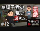 【最もドス黒い】人気新任教師を退職に追い込む無自覚の悪意【学怖特別編】part12
