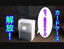 【SDBH】ゲーセンに持っていくカードケースのご紹介