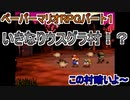 【ペーパーマリオRPG】ウスグラ村から始める。ペパマリRPG実況　part１