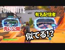 【フォートナイト】海外で話題になっているマップ酷似問題～どこまでが参考でどこからがパクリか？今後のクリエイティブについての人気クリエイターが問題提起 Fortnite Creative