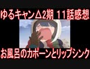 【アニメ感想】ゆるキャン△2期11話「お風呂のカポーンとリップシンク」SEASON2