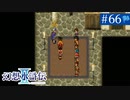 【実況】運命に導かれ＊幻想水滸伝Ⅱを初プレイ【part.66】