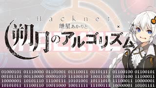 【VOICEROID劇場】-Hacknet- 紲星あかりと朔月のアルゴリズム Ep.0