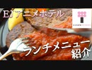 【レストラン＆カフェ】EJアニメホテル内レストランTiam ランチメニューのご紹介 / Restaurant Tiam (in EJ ANIME HOTEL) Lunch Menu