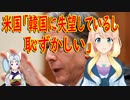 【韓国の反応】言ってることは合ってると思う。米国が韓国に対し「失望しているし恥ずかしい」と発言し…【世界の〇〇にゅーす】