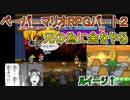 【ペーパーマリオRPG】ウスグラ村から始める。ペパマリRPG実況　part２