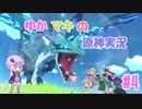 【原神】ゆかマキの原神実況 #4【VOICELOID実況】