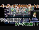 【ペーパーマリオRPG】ウスグラ村から始める。ペパマリRPG実況　part3