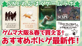 わんぱくゲームラボ　2021年3月号　ゲムマ大阪&春で買える！　おすすめボドゲ最新作！