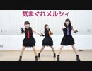 【３人で】気まぐれメルシィ【踊ってみた】