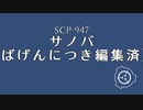 SCP-947 - サノバ[罵言につき編集済]