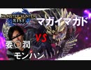 【MHRise】マガイマガドに要○潤モンハンで挑む奴