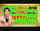 #966 フジ・ミタパンに流れ弾の総務省「７万円」の接待。「女子アナ」がアウトだろ。ポリコレの「アーメン、そしてアーウーメン」｜みやわきチャンネル（仮）#1116Restart966