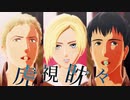 【進撃のMMD】山奥組で虎視眈々