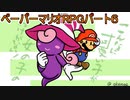 【ペーパーマリオRPG】ウスグラ村から始める。ペパマリRPG実況　part6