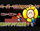 【ペーパーマリオRPG】ウスグラ村から始める。ペパマリRPG実況　part7