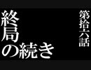 鉄血紀オルガゲリオン第拾六話 終局の続きwithGB補完計画/FINAL PLUS