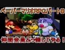 【ペーパーマリオRPG】ウスグラ村から始める。ペパマリRPG実況　part8