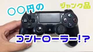 ○○円！？DualShock 4のジャンク品を手にいれた！