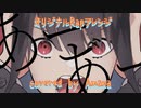 【オリジナルRap】反芻シ考／covered by あまな【アレンジ】