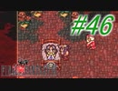 【FF6】すぐ泣く人のFF6初見実況☆パート46【実況】