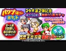 【パワプロ】　コラボ記念150連一挙に！！どうぞ