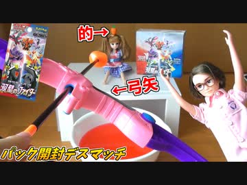 【ポケモンカード】レアが出なければ矢に貫かれる！アーチェリーデスマッチ！【双璧のファイター開封デスマッチ】