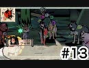 実況【大神 絶景版】パート13「どいつもこいつも」〈ネタバレあり〉