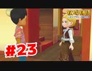 【実況】母の苦悩【牧場物語オリーブタウンと希望の大地】#23
