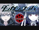 【ダンガンロンパ】初見のダンガンロンパ実況　part1