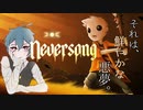 美しくも、狂気。奇妙な世界で繰り広げられる夢物語「Neversong-ネバーソング-」実況プレイ＃１