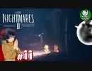 【リトルナイトメア2】歪んだ悪夢の世界へようこそ　＃11 【ゆっくり実況】