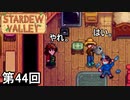 【Stardew Valley】お水ぶっかけ侍 第44回【実況】