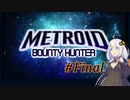 【Minecraft/メトロイド】バウンティハンターあかり Stage:Final【VOICEROID実況】