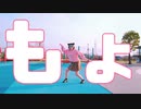 【響空】もょ 踊ってみた【オリジナル振付】