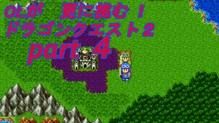 OLが更に挑む！ドラゴンクエスト２　part4