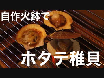 自作火鉢でホタテ稚貝焼いてみました。