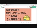 貯蓄型保険を契約してはいけない２つの理由【大損確定!_】