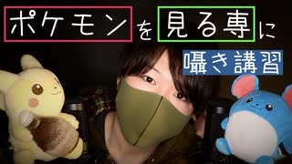 ポケモン対戦を見る専になるための囁き講習会/ポケモンランクマッチのルールや見どころ【Okano's ASMR】