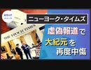 ニューヨーク・タイムズ、虚偽報道で大紀元を再度中傷【希望の声ニュース】