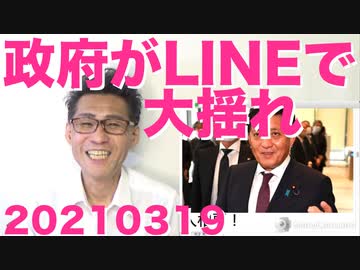 LINEデータが中国にダダ漏れと判明し総務省「使用中止！」総理「調査中！」平井デジタル大臣「使い続ける！」大炎上20210319